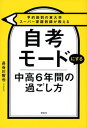 【中古】予約殺到の東大卒スーパー家庭教師が教える 自考モードにする 中高6年間の過ごし方 /講談社/長谷川智也(単行本(ソフトカバー))