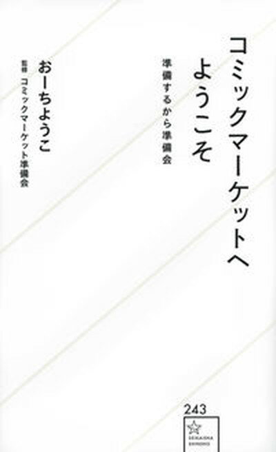 【中古】コミックマーケットへようこそ　準備するから準備会/星