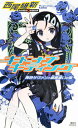 【中古】キドナプキディング 青色サヴァンと戯言遣いの娘 /講談社/西尾維新（新書）