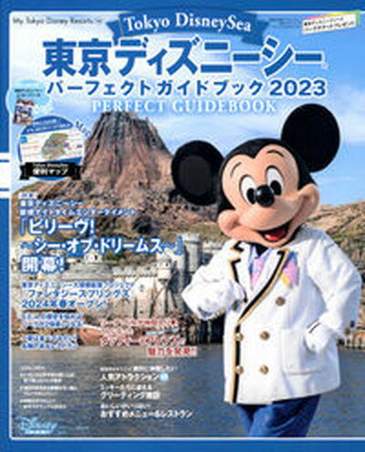 【中古】東京ディズニーシーパーフェクトガイドブック 2023 /講談社/ディズニーファン編集部（ムック）