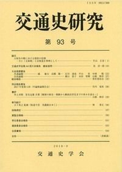 ◆◆◆非常にきれいな状態です。中古商品のため使用感等ある場合がございますが、品質には十分注意して発送いたします。 【毎日発送】 商品状態 著者名 交通史学会 出版社名 交通史学会 発売日 2018年9月30日 ISBN 9784642094474