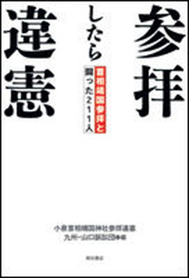 【中古】参拝したら違憲 首相靖国参拝と闘った211人 /明石書店/小泉首相靖国神社参拝違憲九州・山口訴訟団（単行本）