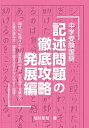 【中古】中学受験国語記述問題の徹底攻略 発展編 /エ-ル出版社/若杉朋哉（単行本（ソフトカバー））