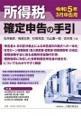 【中古】所得税確定申告の手引 令和5年3月申告用 /大蔵財務協会/石井敏彦(単行本)