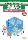 【中古】食品学 1 改訂第2版/羊土社/水品善之(単行本)