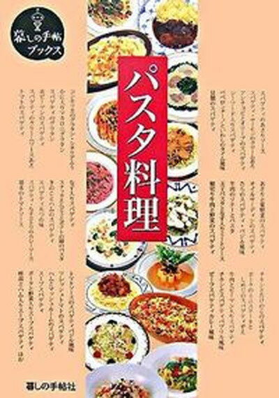 【中古】パスタ料理 /暮しの手帖社（単行本）