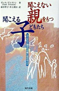 【中古】聞こえない親をもつ聞こえる子どもたち ろう文化と聴文化の間に生きる人々 /現代書館/ポ-ル・プレストン(単行本)