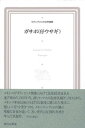 【中古】ガサポ(仔ウサギ)/現代企画室/グスタボ・サインス(単行本)