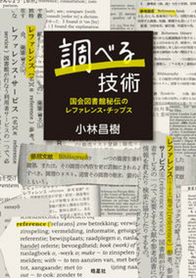 調べる技術 国会図書館秘伝のレファレンス・チップス /皓星社/小林昌樹（単行本（ソフトカバー））