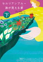 【中古】セルリアンブルー海が見える家 下 /オ-クラ出版/T.J.クルーン(文庫)
