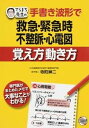 【中古】てらまち先生の手書き波形で救急・緊急時不整脈・心電図覚え方動き方 /日総研出版/寺町紳二(単行本)