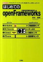 【中古】はじめてのopenFrameworks 「クリエイティブ・コ-ディング」のための「C++」 /工学社/泉本優輝(単行本)