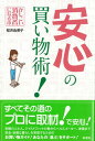【中古】安心の買い物術! かしこい消費者になる本 /彩流社/桜井由美子(単行本(ソフトカバー))