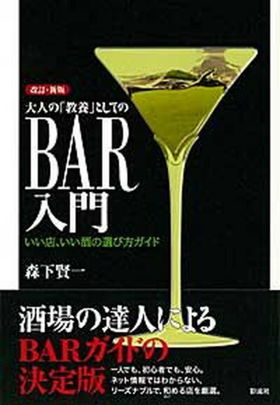 【中古】大人の「教養」としてのbar入門 いい店、いい酒の選び方ガイド 改訂・新版/彩流社/森下賢一（..