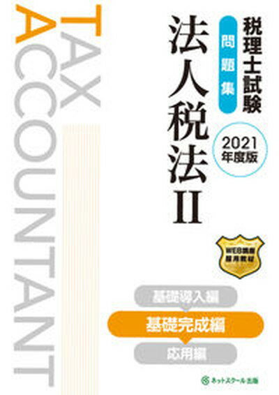 【中古】税理士試験問題集法人税法 2　2021年度版/ネットスク-ル/ネットスクール（単行本）