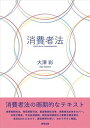 【中古】消費者法 /商事法務/大澤彩(単行本)