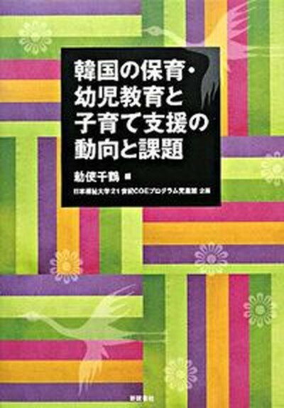 【中古】韓国の保育・幼児教育と子育て支援の動向と課題/新読書社/勅使千鶴（単行本）