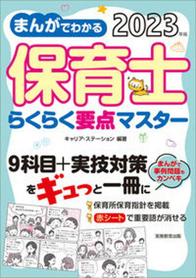 【中古】まんがでわかる保育士らくらく要点マスター 2023年版 /実務教育出版/キャリア・ステーション（単行本（ソフトカバー））