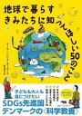 【中古】地球で暮らすきみたちに知ってほしい50のこと /晶文社/ラース・ヘンリク・オーゴード(単行本(ソフトカバー))