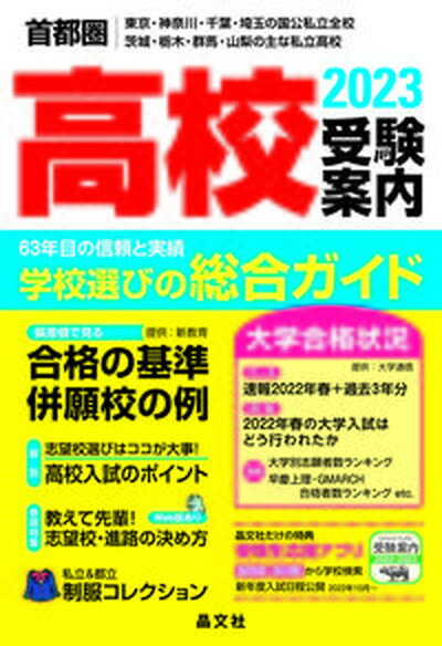【中古】首都圏高校受験案内 東京・神奈川・千葉・埼玉の国公私立全校　茨城・栃木 2023年度用 /晶文社/晶文社学校案内編集部（単行本（ソフトカバー））