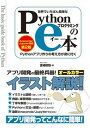 【中古】世界でいちばん簡単なPythonプログラミングのe本 Pythonアプリの考え方が身に付く Anaconda/秀和システム/金城俊哉(単行本)