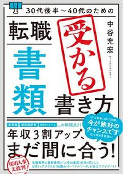 【中古】30代後半〜40代のための転職「書類」受かる書き方 改訂新版/秀和システム/中谷充宏（単行本（ソフトカバー））