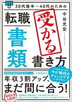 【中古】30代後半〜40代のための転職「書類」受かる書き方 改訂新版/秀和システム/中谷充宏（単行本（ソフトカバー））