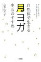 【中古】自然体で生きる月ヨガ生活のすすめ /中経出版/島本麻衣子(単行本)