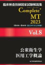 【中古】臨床検査技師国家試験解説集Complete+MT2023 Vol.8 /日本医歯薬研修協会/日本医歯薬研修協会(単行本(ソフトカバー))