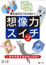【中古】答えはひとつじゃない!想像力スイッチ 図書館用堅牢製本 1/汐文社/竹内龍人(単行本)