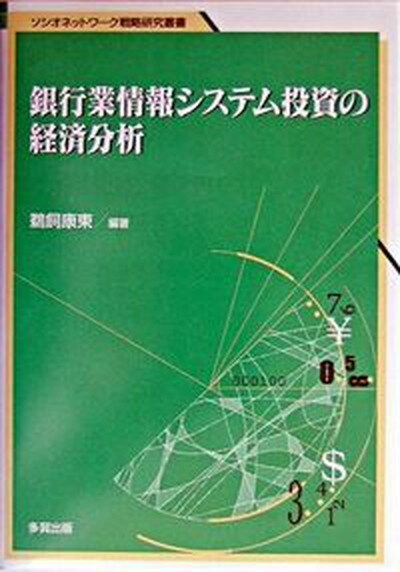 【中古】銀行業情報システム投資の経済分析 /多賀出版/鵜飼康東（単行本）