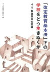 【中古】「改定教育基本法」下の学校をどう生きぬくか 4・7緊急集会の記録 /4・7集会実行委員会/4・7集会実行委員会（単行本）