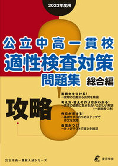 攻略！公立中高一貫校適性検査対策問題集総合編 2023年度用 /東京学参（単行本）