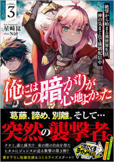 【中古】俺にはこの暗がりが心地よかった 絶望から始まる異世界生活、神の気まぐれで強制配信中 3 /SBクリエイティブ/星崎崑（単行本（ソフトカバー））