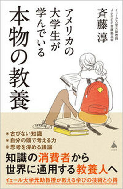 楽天VALUE BOOKS【中古】アメリカの大学生が学んでいる本物の教養 /SBクリエイティブ/斉藤淳（新書）