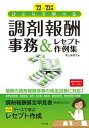 【中古】ひとりで学べる調剤報酬事務&レセプト作例集 ’22-’23年版 /ナツメ社/青山美智子(単行本(ソフトカバー))