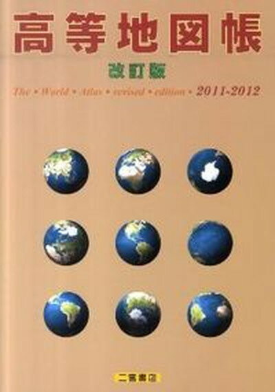 【中古】高等地図帳 2011-2012/二宮書店/二宮書店 単行本 