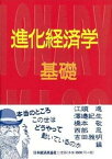 【中古】進化経済学基礎 /日本経済評論社/江頭進（単行本（ソフトカバー））