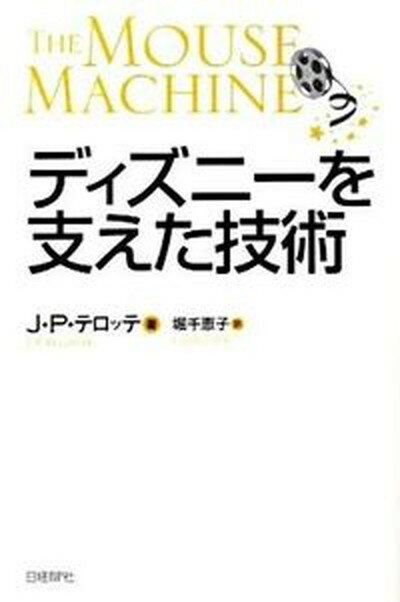 ◆◆◆非常にきれいな状態です。中古商品のため使用感等ある場合がございますが、品質には十分注意して発送いたします。 【毎日発送】 商品状態 著者名 ジェイ・P．テロッテ、堀千恵子 出版社名 日経BP 発売日 2009年09月 ISBN 9784822247690