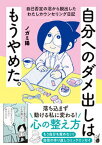 【中古】自分へのダメ出しはもうやめた。　自己否定の沼から脱出したわたしカウンセリング日記 /オ-バ-ラップ/ノガミ陽（単行本）