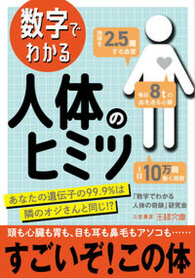 【中古】数字でわかる人体のヒミツ あなたの遺伝子の99．9％は隣のオジさんと同じ！？ /三笠書房/「数字でわかる人体の奇跡」研究会（文庫）