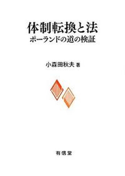 【中古】体制転換と法 ポ-ランドの道の検証 /有信堂高文社/小森田秋夫（単行本）
