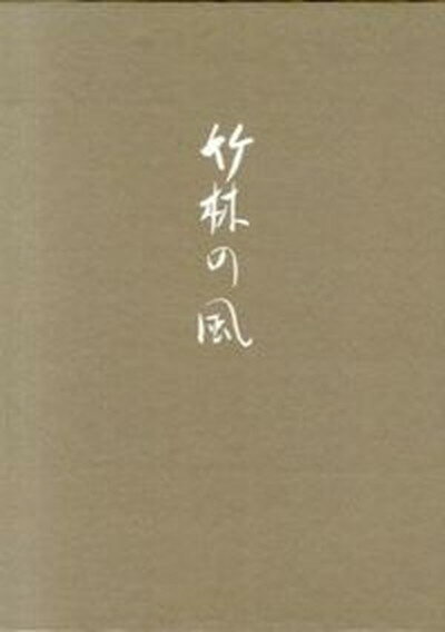 【中古】竹林の風 連歌集 /右文書院/筒井紅舟（単行本）