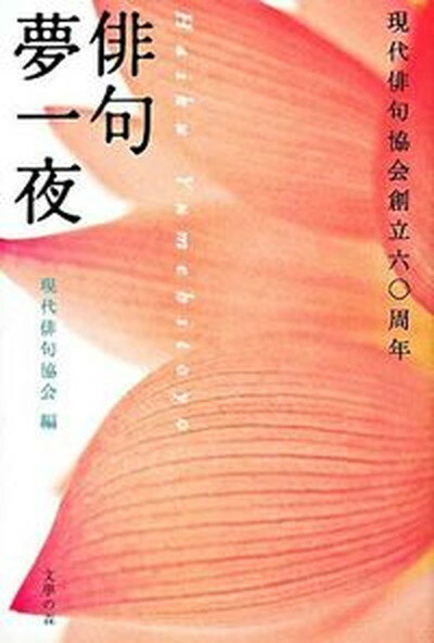 【中古】俳句夢一夜 /文学の森/現代俳句協会（単行本）