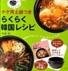 【中古】チゲ用土鍋つきらくらく韓国レシピ 石焼きビビンバ、プルコギもつくれる！/ア-トン新社/松島彩（単行本）