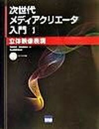 【中古】次世代メディアクリエ-タ入門 1 /カットシステム/河合隆史（単行本）