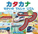 【中古】カタカナせかいのでんしゃじてん /視覚デザイン研究所/視覚デザイン研究所(単行本)