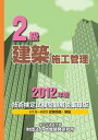 【中古】2級建築施工管理技術検定試験問題解説集録版 2012年度 /地域開発研究所(文京区)/地域開発研究所(単行本)