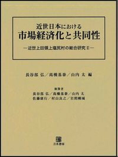 【中古】近世日本における市場経済化と共同性 近世上田領上塩尻村の総合研究2 /刀水書房/長谷部弘（単行本）