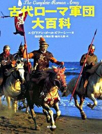 【中古】古代ロ-マ軍団大百科/東洋書林/エイドリアン・ゴ-ルズワ-シ-（大型本）